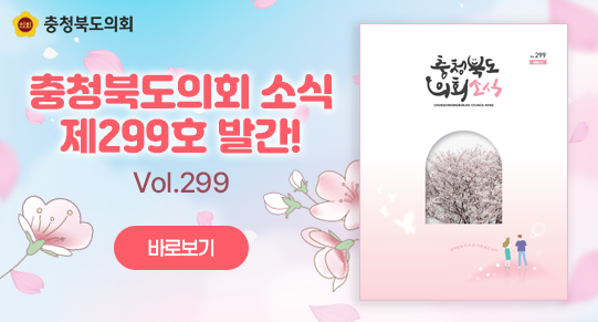 충청북도의회소식 제299호 발간