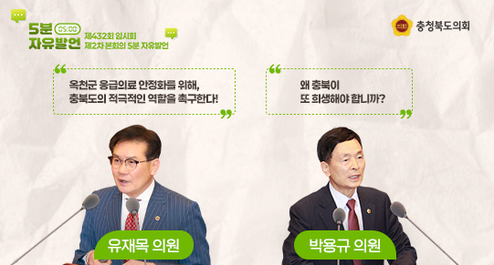 제432회 임시회 제2차 본회의 5분 자유발언(2)