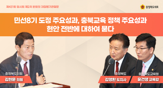 제431회 임시회 제2차 본회의 대집행기관질문