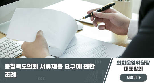 충청북도의회 서류제출 요구에 관한 조례