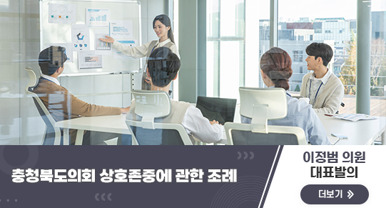 충청북도의회 상호존중에 관한 조례