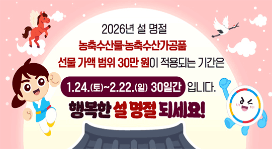 2026년 설 명절 청탁금지법 선물 바로 알기