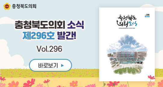 충청북도의회소식 제296호 발간