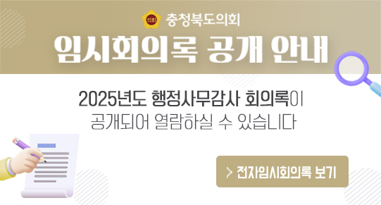 2025년도 행정사무감사 전자임시회의록 공개