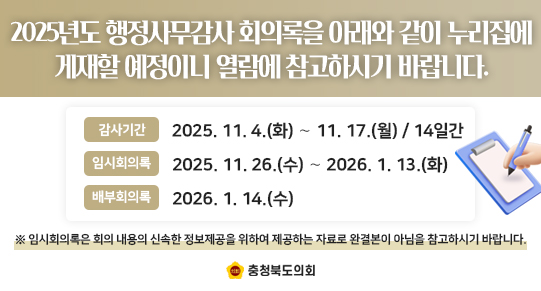 2025년도 행정사무감사 회의록 게재 예정 알림