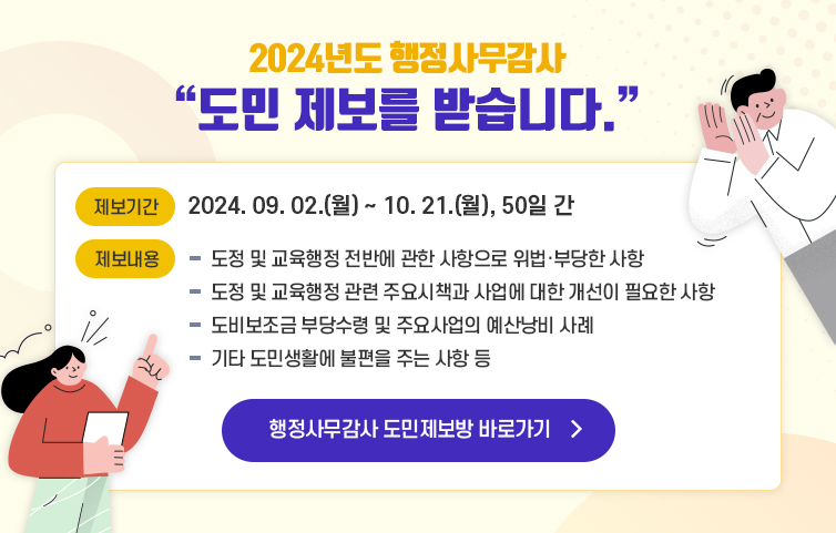 2024년도 행정사무감사 도민 제보를 받습니다