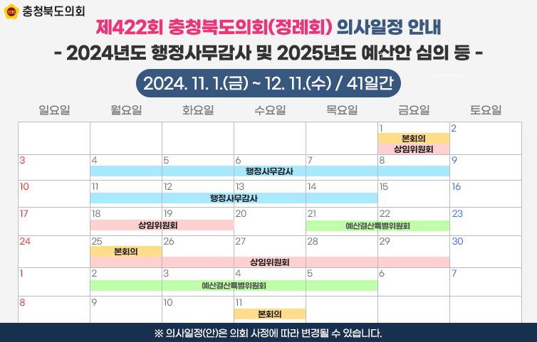 제422회 정례회 의사일정