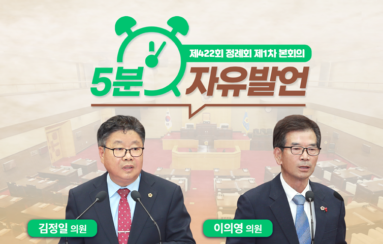 제422회 정례회 제1차 본회의 5분 자유발언