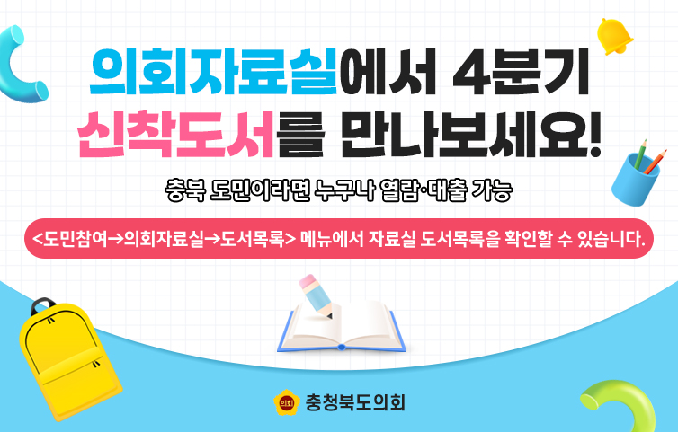 의회자료실 4분기 신착도서 안내