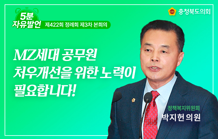 제422회 정례회 제3차 본회의 5분 자유발언 박지헌 의원