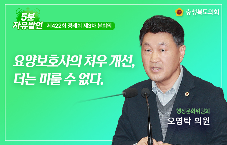 제422회 정례회 제3차 본회의 5분 자유발언 오영탁 의원