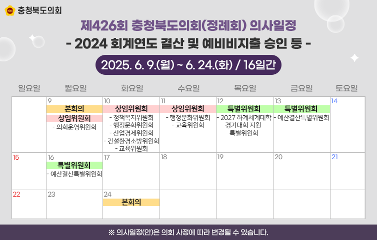 제426회 정례회 의사일정
