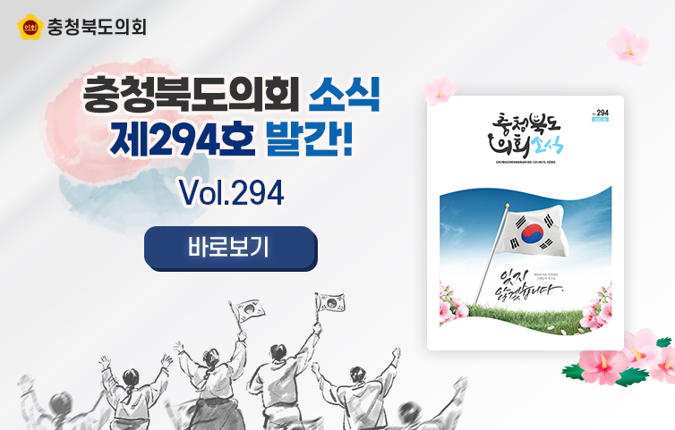 제294호 충청북도의회 소식