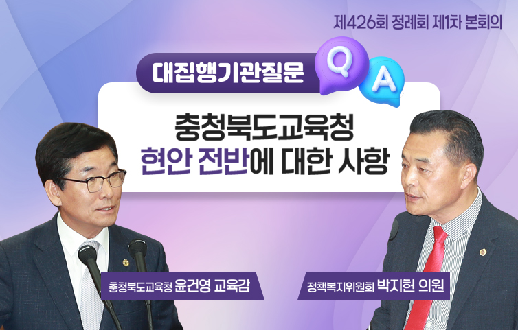 충청북도교육청 현안 전반에 대한 사항(대집행기관질문)