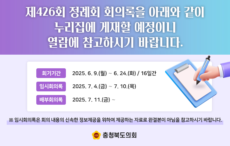 제426회 정례회 회의록 게재 예정 알림