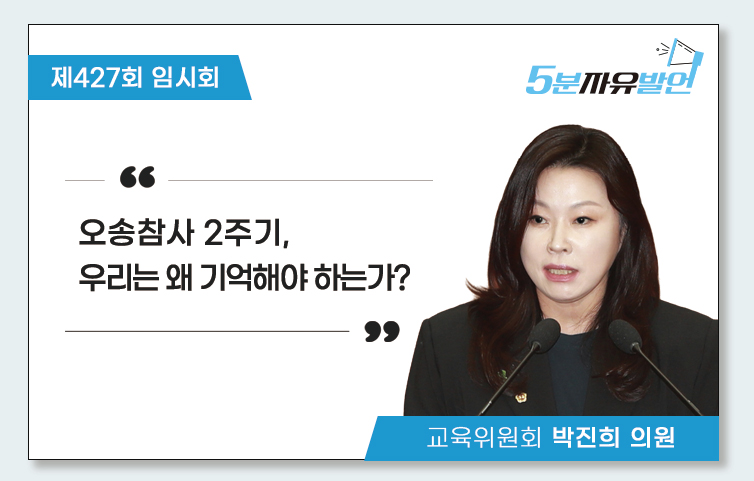 오송참사 2주기, 우리는 왜 기억해야 하는가?(5분 자유발언)