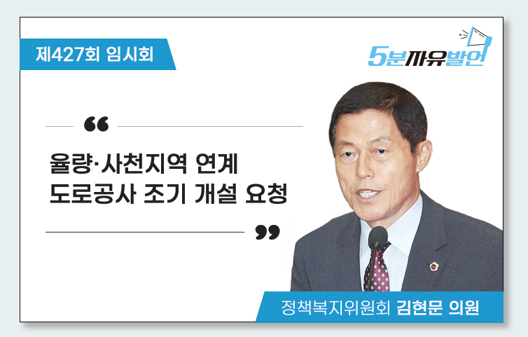율량·사천지역 연계 도로공사 조기 개설 요청(5분 자유발언)