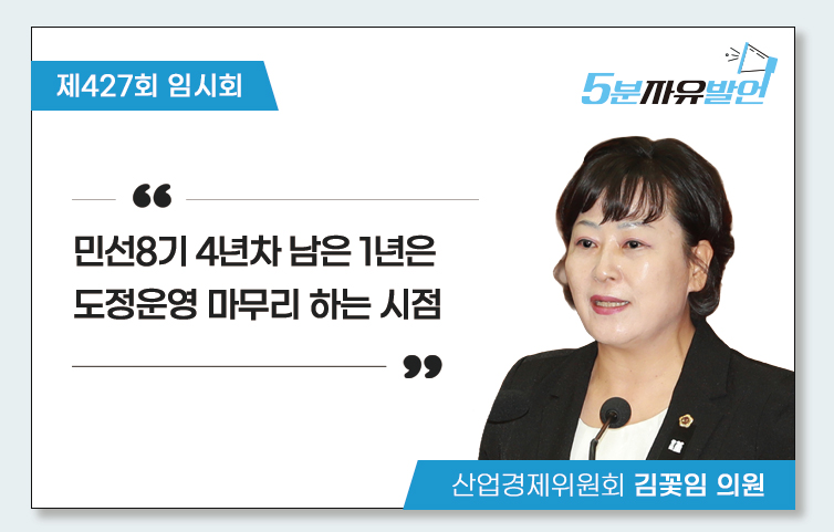 민선8기 4년차 남은 1년은 도정운영 마무리 하는 시점(5분 자유발언)