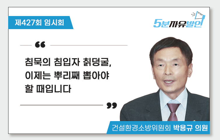 침묵의 침입자 칡덩굴, 이제는 뿌리째 뽑아야 할 때입니다(5분 자유발언)