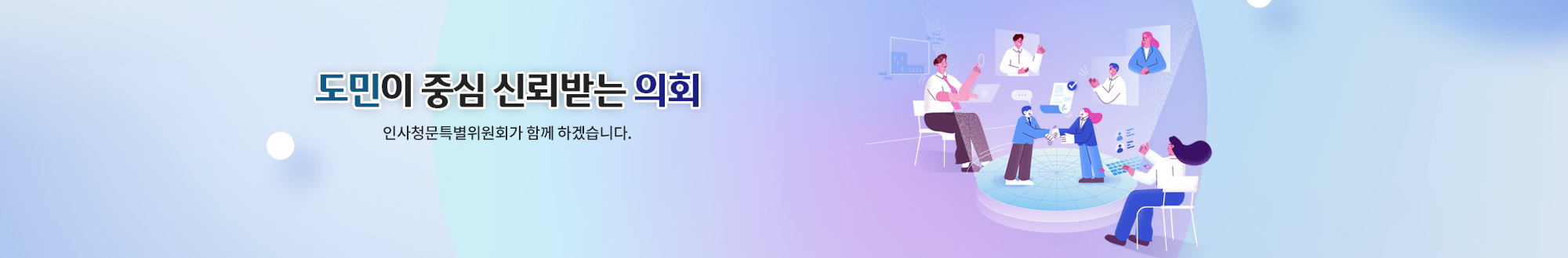충청북도의회 충북과학기술혁신원원장후보자인사청문특별위원회