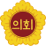 의회마크