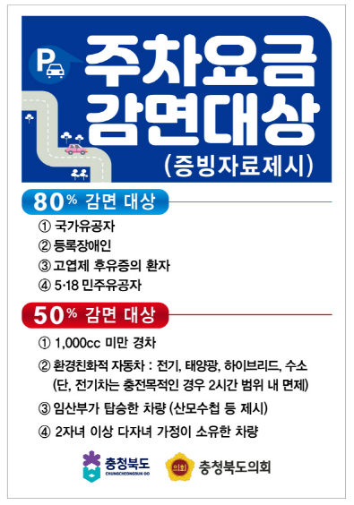 주차요금 감면대상