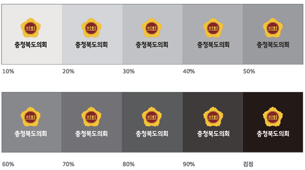 충청북도의회 로고 색상 활용 예시 이미지. 배경이 10%에서 90%까지의 회색 단계와 검정색으로 변하는 상황에서 로고와 글자가 적용된 모습을 보여줌. 밝은 배경(10%~40%)에서는 검은색 글자, 어두운 배경(50%~검정)에서는 흰색 글자가 사용되어 가독성을 유지하도록 안내.