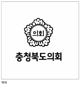 충청북도의회 로고 흑백 활용 예시. 흰색 배경에 검정색 로고 문양과 ‘충청북도의회’ 글자가 적용된 모습.