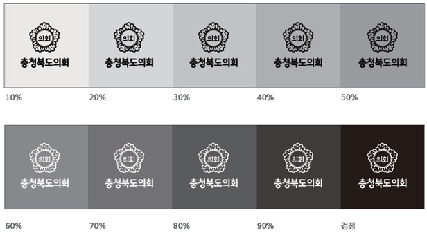 충청북도의회 로고 단색 활용 예시. 배경이 10%부터 90%까지의 회색 단계와 검정색으로 바뀌며, 로고와 글자가 흑백 반전 형태로 적용됨. 밝은 배경에서는 검정색 로고와 글자가, 어두운 배경에서는 흰색 로고와 글자가 사용되어 가독성을 유지하도록 안내.
